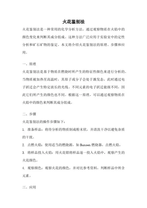 火花鉴别法