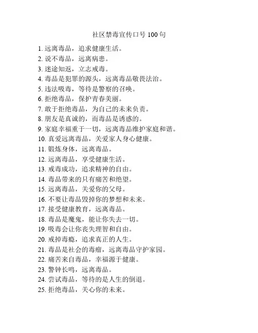 社区禁毒宣传口号100句