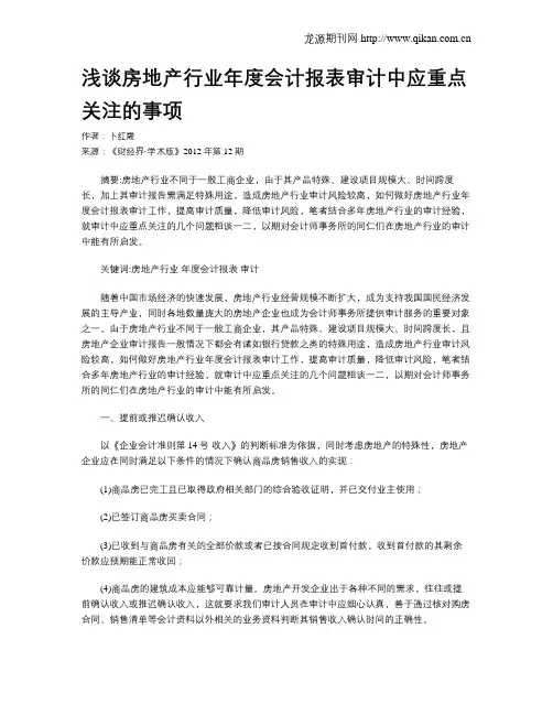 浅谈房地产行业年度会计报表审计中应重点关注的事项