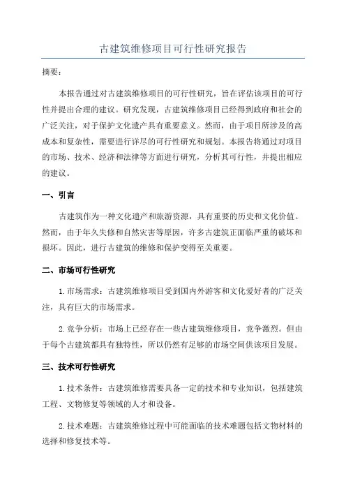古建筑维修项目可行性研究报告