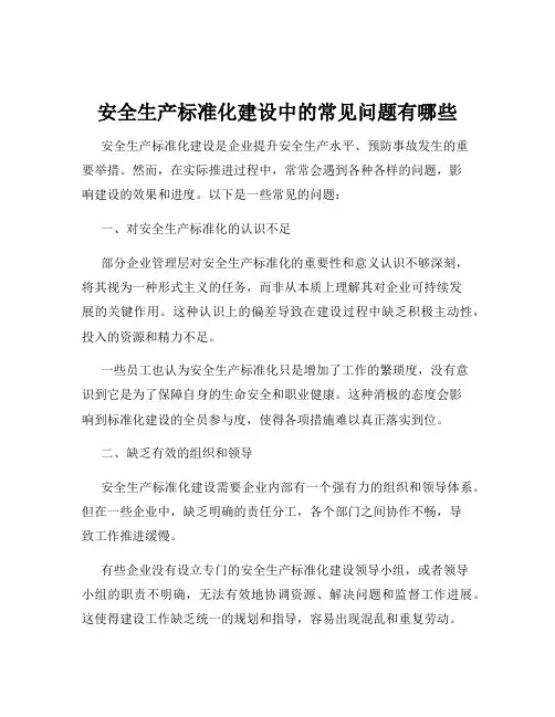 安全生产标准化建设中的常见问题有哪些