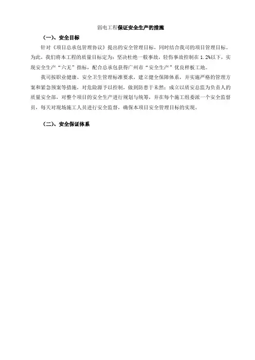 弱电工程保证安全生产的措施