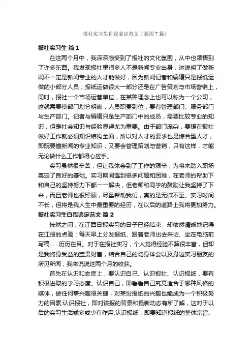 报社实习生自我鉴定范文（通用7篇）