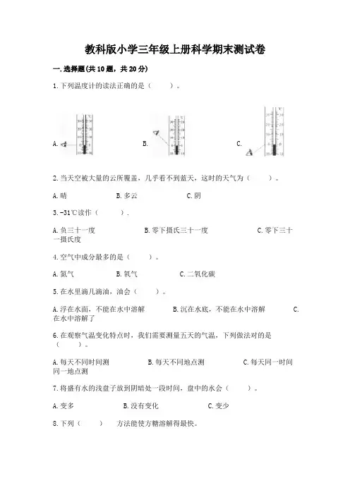 教科版小学三年级上册科学期末测试卷含答案(满分必刷)