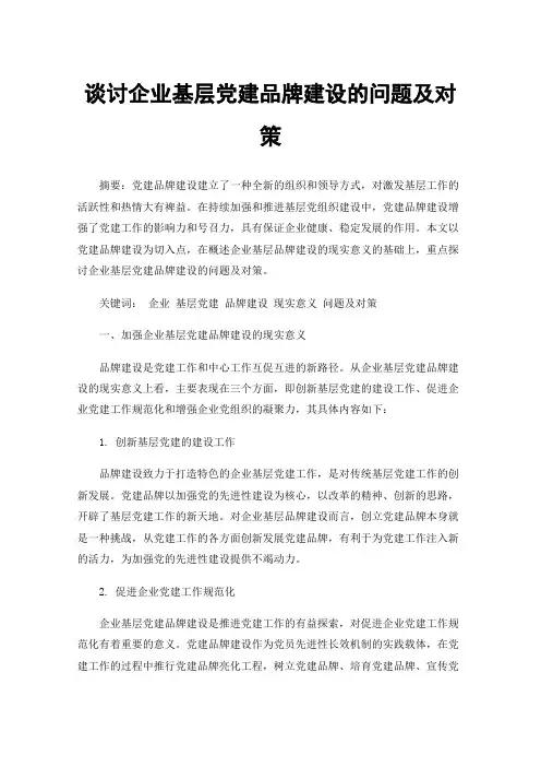 谈讨企业基层党建品牌建设的问题及对策