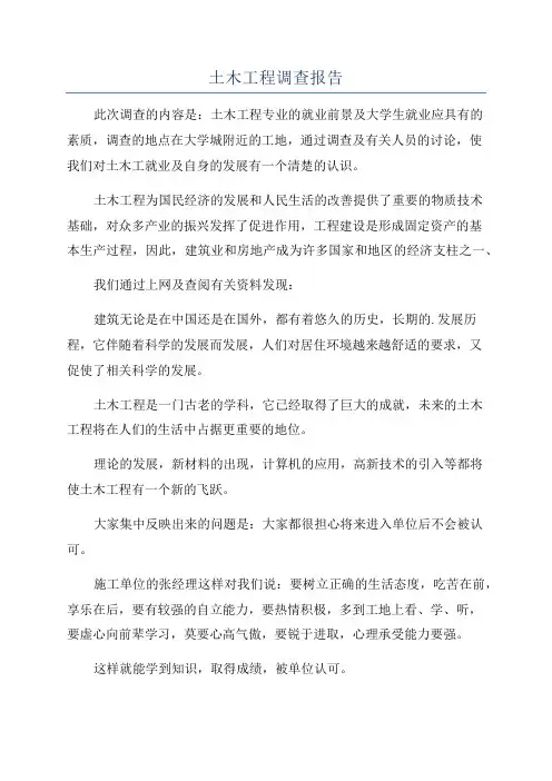 土木工程调查报告