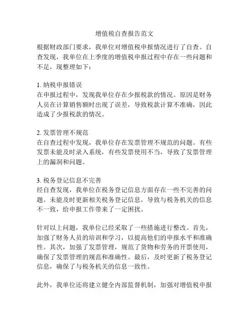 增值税自查报告范文