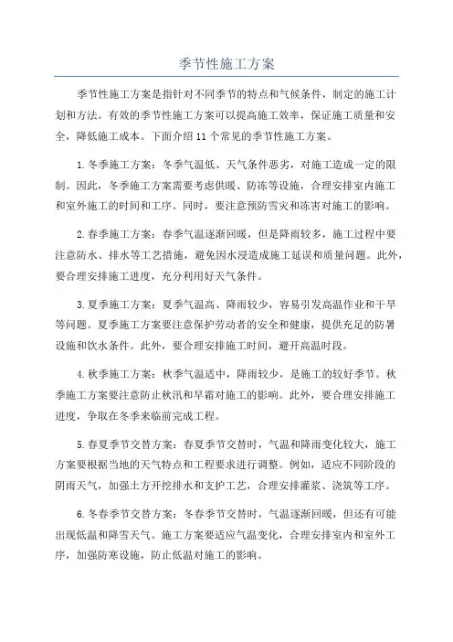 季节性施工方案