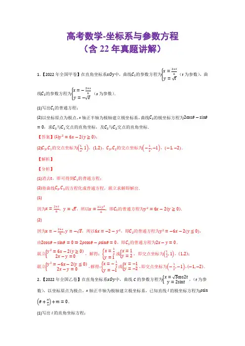高考数学-坐标系与参数方程(含22年真题讲解)
