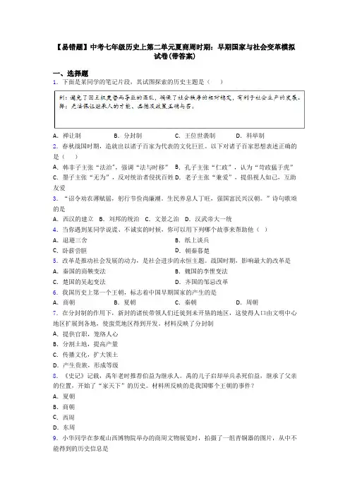 【易错题】中考七年级历史上第二单元夏商周时期：早期国家与社会变革模拟试卷(带答案)