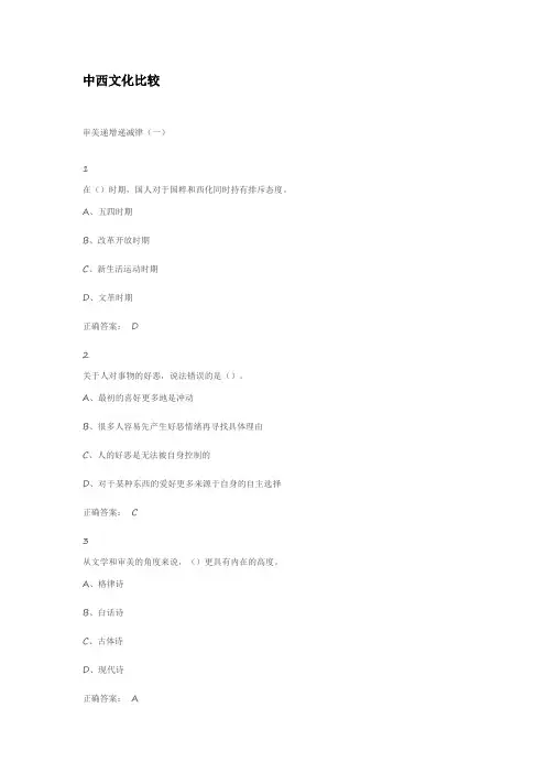 中西文化比较网课答案新版