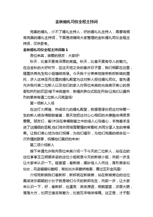 金秋婚礼司仪全程主持词