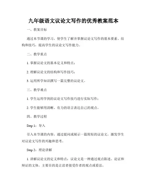 九年级语文议论文写作的优秀教案范本