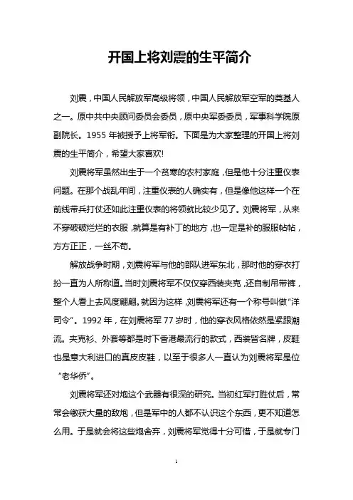 开国上将刘震的生平简介
