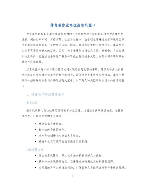 种典型作业岗位应急处置卡