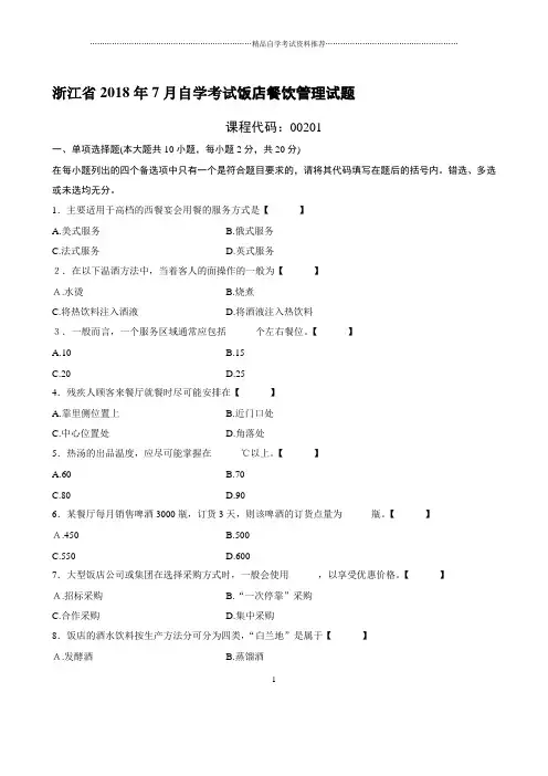(全新整理)7月浙江自考饭店餐饮管理试题及答案解析