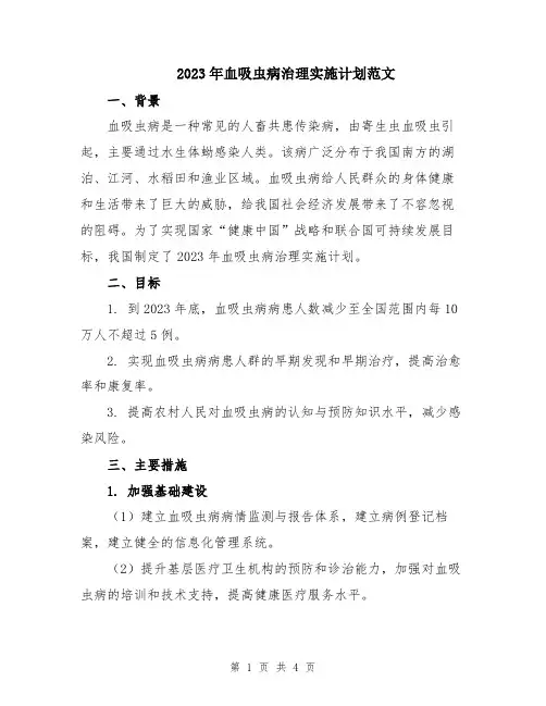 2023年血吸虫病治理实施计划范文