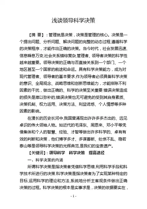 浅谈领导科学决策论文