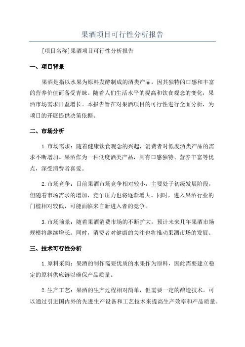 果酒项目可行性分析报告