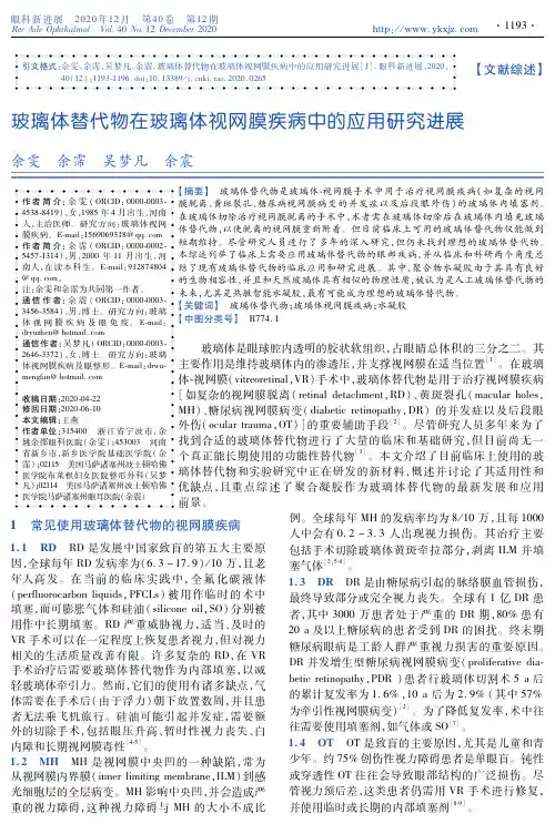 玻璃体替代物在玻璃体视网膜疾病中的应用研究进展
