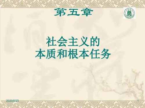 最新社会主义的本质和根本任务1