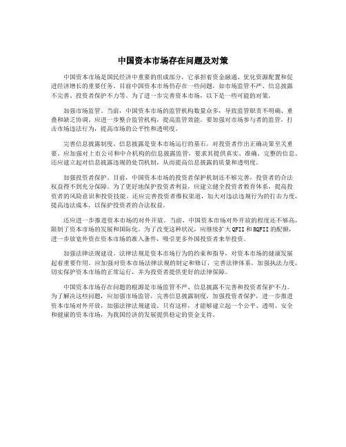 中国资本市场存在问题及对策