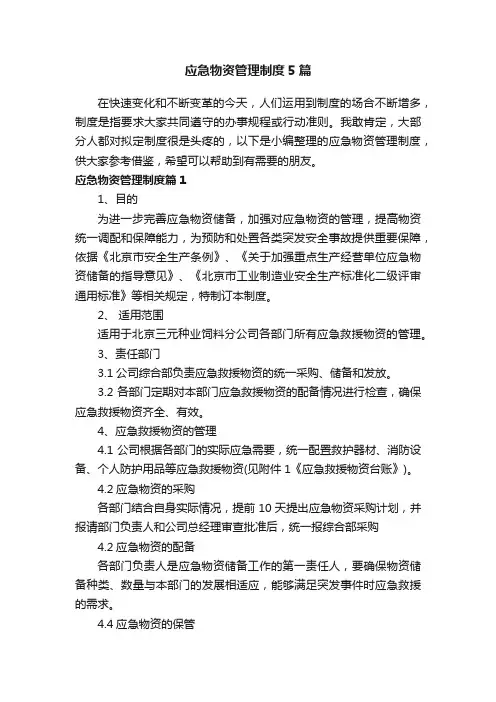 应急物资管理制度5篇