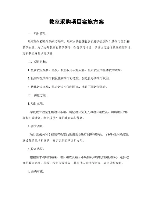 教室采购项目实施方案