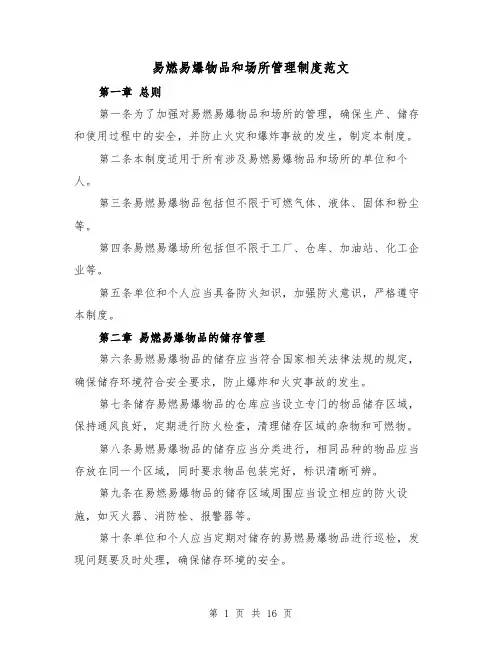 易燃易爆物品和场所管理制度范文(5篇)