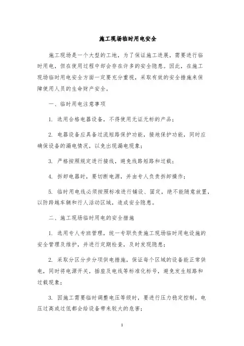 施工现场临时用电安全