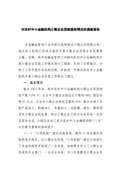 对农村中小金融机构小微企业贷款服务情况的调查报告