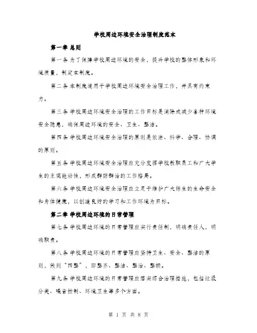 学校周边环境安全治理制度范本（三篇）