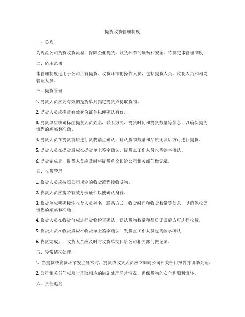 提货收货管理制度