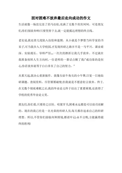 面对困难不放弃最后走向成功的作文