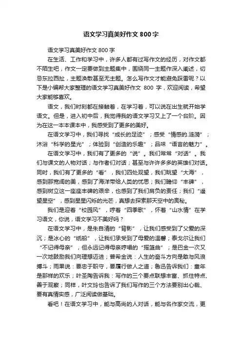 语文学习真美好作文800字