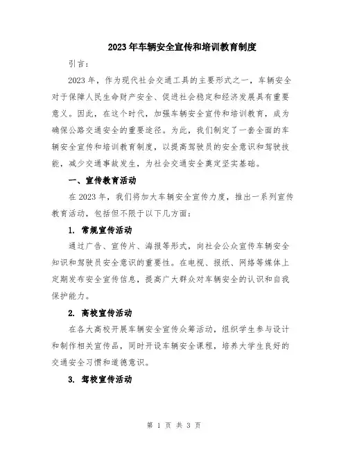 2023年车辆安全宣传和培训教育制度