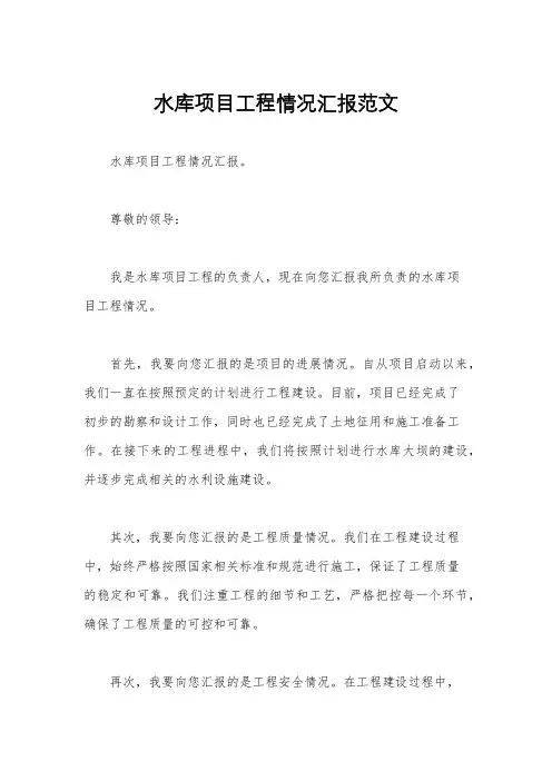 水库项目工程情况汇报范文