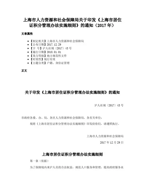 上海市人力资源和社会保障局关于印发《上海市居住证积分管理办法实施细则》的通知（2017年）
