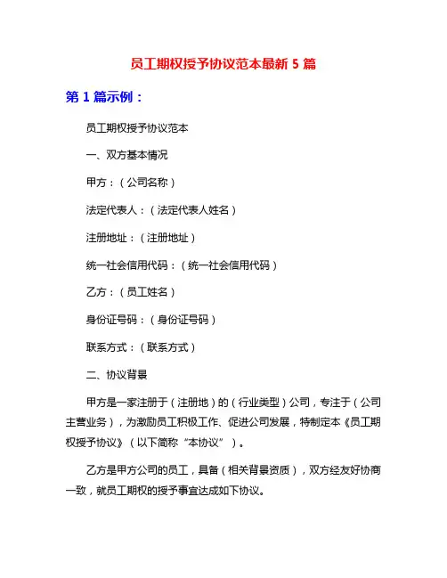 员工期权授予协议范本最新5篇