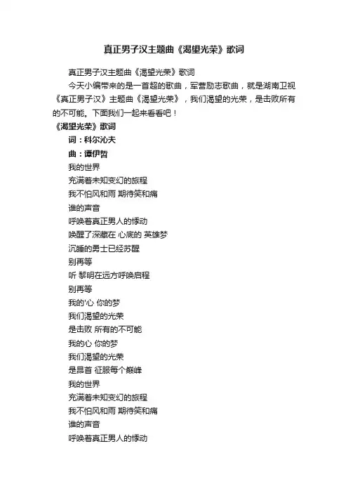 真正男子汉主题曲《渴望光荣》歌词