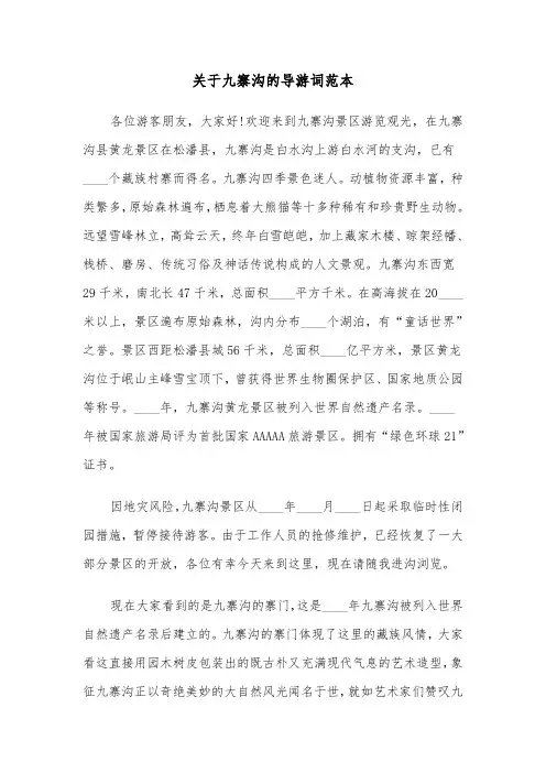 关于九寨沟的导游词范本（3篇）
