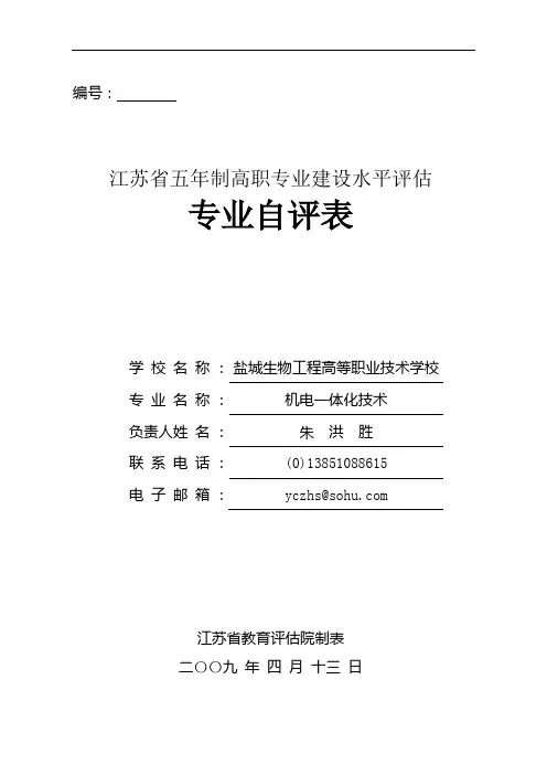 机电一体化技术专业自评表