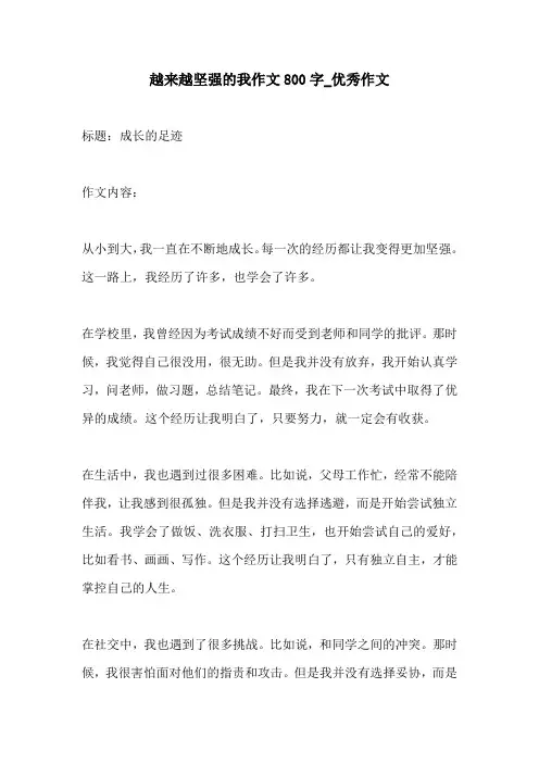 越来越坚强的我作文800字优秀作文