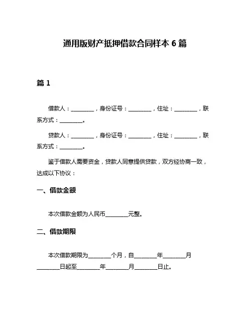 通用版财产抵押借款合同样本6篇