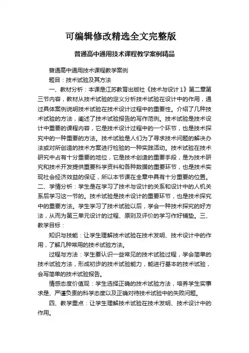 普通高中通用技术课程教学案例精品全文