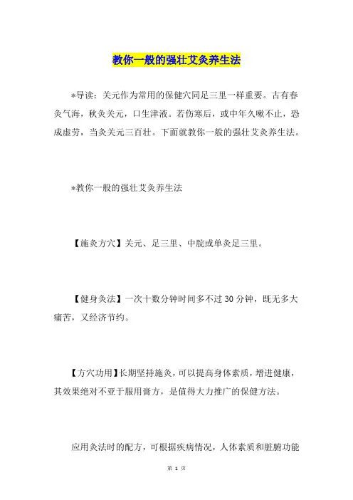 教你一般的强壮艾灸养生法