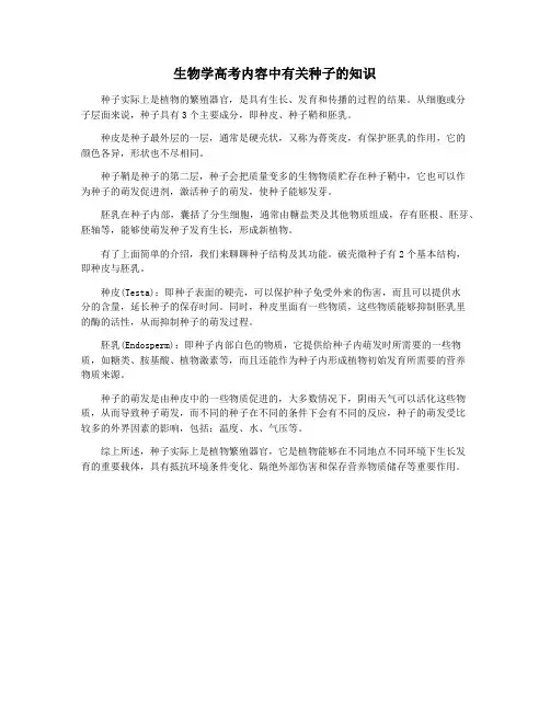 生物学高考内容中有关种子的知识