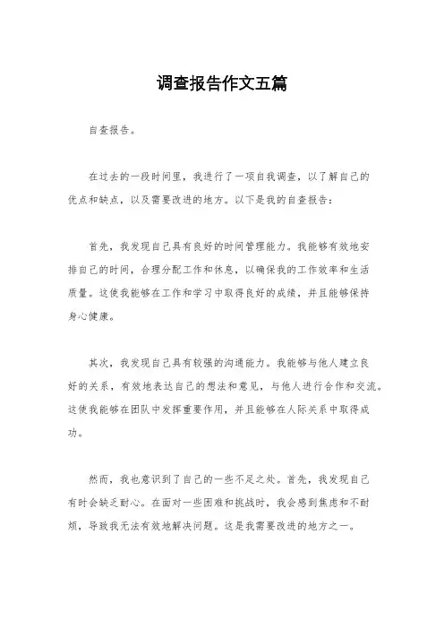 调查报告作文五篇