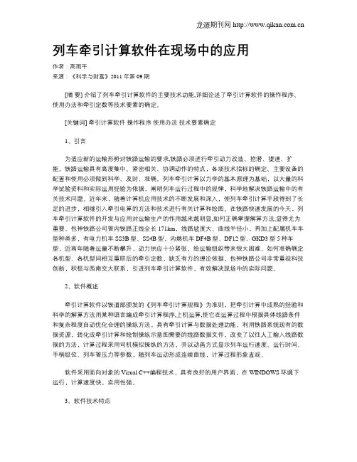列车牵引计算软件在现场中的应用