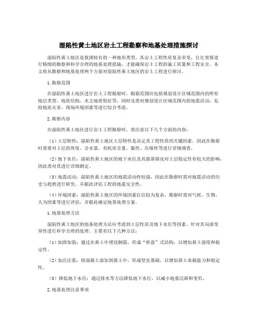 湿陷性黄土地区岩土工程勘察和地基处理措施探讨